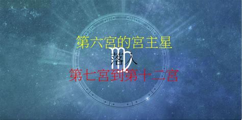 六宮飛十宮|第六宮的宮主星（下） – 量子占星官方網站